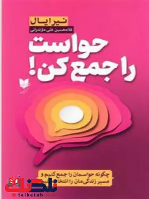 حواست را جمع کن اثر نیر ایال ترجمه غلامحسین علی مازندرانی حواست را جمع کن اثر نیر ایال ترجمه غلامحسین علی مازندرانی
