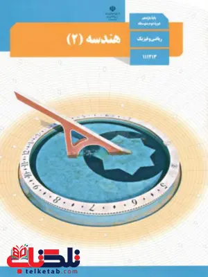کتاب درسی هندسه یازدهم کتاب درسی هندسه یازدهم