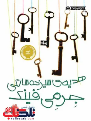 هدیه ی سیزده سالگی جرمی فینک اثر وندی مس ترجمه مریم رئیسی هدیه ی سیزده سالگی جرمی فینک اثر وندی مس ترجمه مریم رئیسی