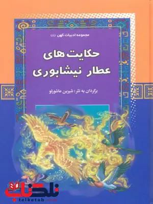 حکایت های عطار نیشابوری اثر شیرین عاشورلو حکایت های عطار نیشابوری اثر شیرین عاشورلو