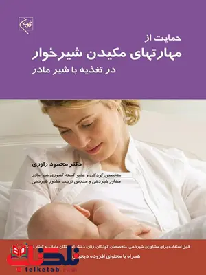 حمایت از مهارتهای مکیدن شیرخوار در تغذیه با شیر مادر نویسنده محمود راوری حمایت از مهارتهای مکیدن شیرخوار در تغذیه با شیر مادر نویسنده محمود راوری