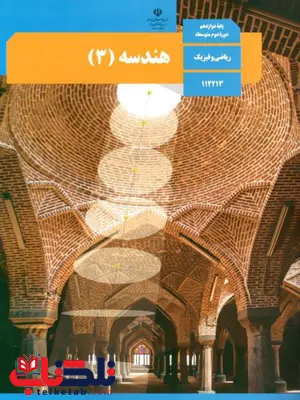 کتاب درسی هندسه دوازدهم کتاب درسی هندسه دوازدهم