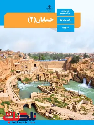 کتاب درسی حسابان دوازدهم کتاب درسی حسابان دوازدهم