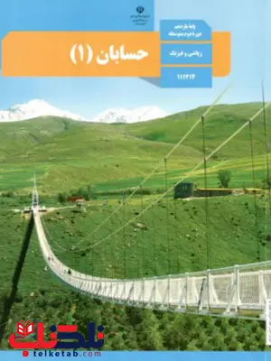 کتاب درسی حسابان یازدهم کتاب درسی حسابان یازدهم