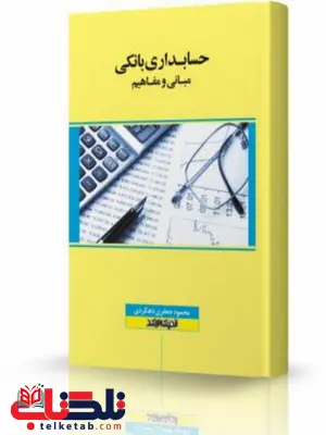 حسابداری بانکی انتشارات اندیشه ارشد حسابداری بانکی انتشارات اندیشه ارشد