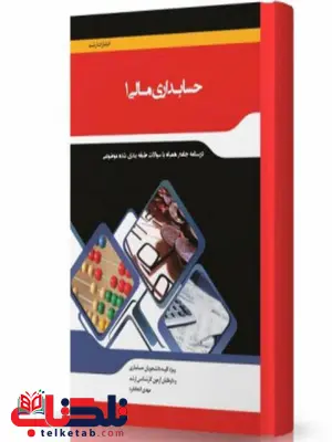 حسابداری مالی 1 انتشارات اندیشه ارشد حسابداری مالی 1 انتشارات اندیشه ارشد