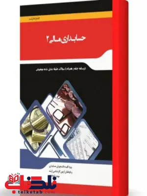 حسابداری مالی 2 انتشارات اندیشه ارشد حسابداری مالی 2 انتشارات اندیشه ارشد