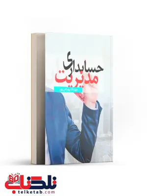 حسابداری مدیریت نویسنده مهرداد بهرامی پور حسابداری مدیریت نویسنده مهرداد بهرامی پور