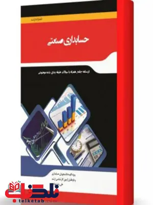 حسابداری صنعتی انتشارات اندیشه ارشد حسابداری صنعتی انتشارات اندیشه ارشد