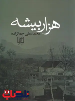 هزاربیشه اثر محمدعلی جمالزاده هزاربیشه اثر محمدعلی جمالزاده