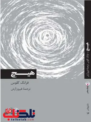 هیچ نویسنده فرنک کلوس مترجم فیروز آرش هیچ نویسنده فرنک کلوس مترجم فیروز آرش