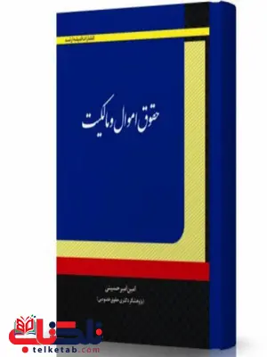 حقوق اموال و مالکیت امین امیر حسینی انتشارات اندیشه ارشد حقوق اموال و مالکیت امین امیر حسینی انتشارات اندیشه ارشد