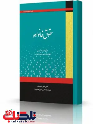 حقوق خانواده امین امیرحسینی انتشارات اندیشه ارشد حقوق خانواده امین امیرحسینی انتشارات اندیشه ارشد