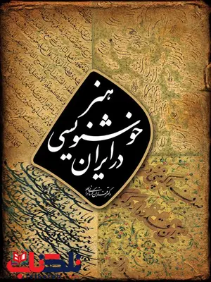 هنر خوشنویسی در ایران اثر فرزان کرمانی نژاد هنر خوشنویسی در ایران اثر فرزان کرمانی نژاد