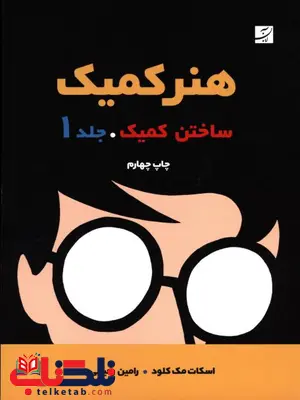 هنر کمیک ساختن کمیک جلد 1 اثر اسکات مک کلود ترجمه رامین رحیمی هنر کمیک ساختن کمیک جلد 1 اثر اسکات مک کلود ترجمه رامین رحیمی