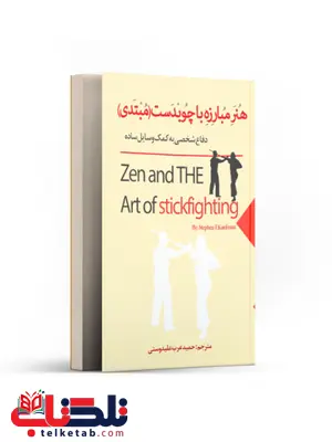 هنر مبارزه با چوبدست نویسنده استفن اف کافمن مترجم حمید عرب علیدوستی هنر مبارزه با چوبدست نویسنده استفن اف کافمن مترجم حمید عرب علیدوستی