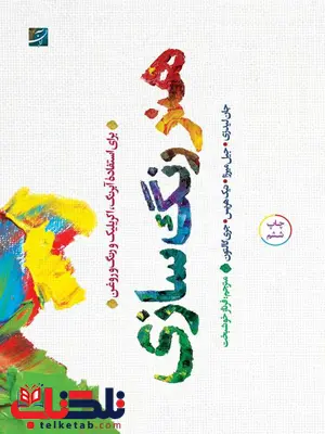 هنر رنگ سازی اثر جان لیدزی و جیل میرزا ترجمه فرناز خوشبخت هنر رنگ سازی اثر جان لیدزی و جیل میرزا ترجمه فرناز خوشبخت