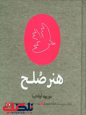 هنر صلح اثر موریهه اوئه شیبا ترجمه محمدمهدی کهربی هنر صلح اثر موریهه اوئه شیبا ترجمه محمدمهدی کهربی