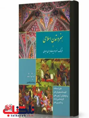 هنر و تمدن اسلامی در فرهنگ هنر و ادبیات ایران و جهان انتشارات اندیشه ارشد هنر و تمدن اسلامی در فرهنگ هنر و ادبیات ایران و جهان انتشارات اندیشه ارشد