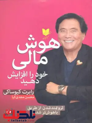 هوش مالی خود را افزایش دهید اثر رابرت تی کی یوساکی ترجمه محسن مجدی کیا هوش مالی خود را افزایش دهید اثر رابرت تی کی یوساکی ترجمه محسن مجدی کیا