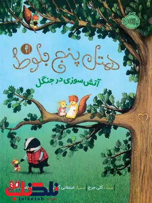 هتل پنج بلوط (4) آتش سوزی در جنگل اثر کلی جرج ترجمه زینب خامه یار هتل پنج بلوط (4) آتش سوزی در جنگل اثر کلی جرج ترجمه زینب خامه یار