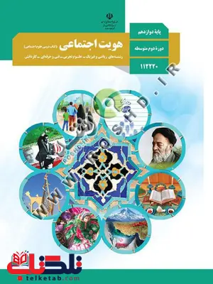 کتاب هویت اجتماعی دوازدهم کتاب هویت اجتماعی دوازدهم
