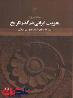 هویت ایرانی در گذر تاریخ اثر عماد افروغ هویت ایرانی در گذر تاریخ اثر عماد افروغ