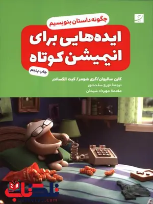 ایده هایی برای انیمیشن کوتاه اثر کارن سالیوان ترجمه تورج سلحشور ایده هایی برای انیمیشن کوتاه اثر کارن سالیوان ترجمه تورج سلحشور