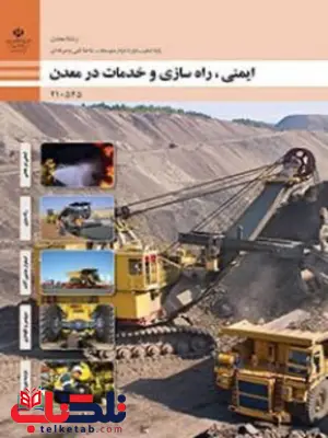 کتاب درسی ایمنی، راه سازی و خدمات در معدن دهم معدن کتاب درسی ایمنی، راه سازی و خدمات در معدن دهم معدن