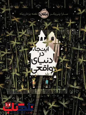 اینجا، در دنیای واقعی اثر سارا پنی پکر ترجمه نغمه یزدان پناه اینجا، در دنیای واقعی اثر سارا پنی پکر ترجمه نغمه یزدان پناه