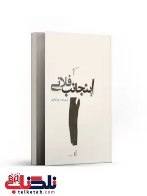 اینجانب فلانی اثر ثریا باقری اینجانب فلانی اثر ثریا باقری