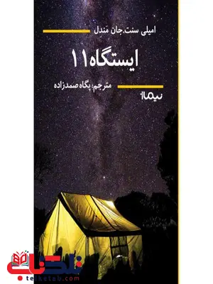 ایستگاه 11 اثر امیلی سنت جان مندل ترجمه پگاه صمدزاده ایستگاه 11 اثر امیلی سنت جان مندل ترجمه پگاه صمدزاده