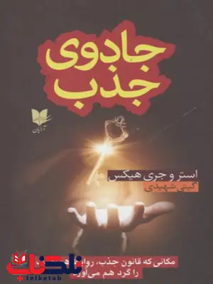 جادوی جذب اثر استر و جری هیکس ترجمه گیتی شهیدی جادوی جذب اثر استر و جری هیکس ترجمه گیتی شهیدی