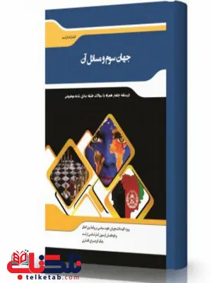 جهان سوم و مسائل آن انتشارات اندیشه ارشد جهان سوم و مسائل آن انتشارات اندیشه ارشد