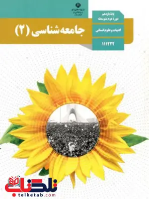 کتاب درسی جامعه شناسی یازدهم کتاب درسی جامعه شناسی یازدهم