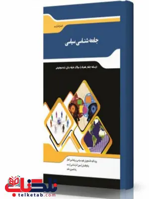 جامعه شناسی سیاسی انتشارات اندیشه ارشد جامعه شناسی سیاسی انتشارات اندیشه ارشد