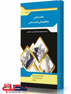 جمعیت شناسی و مفاهیم انسانی جمعیت شناسی انتشارات اندیشه ارشد