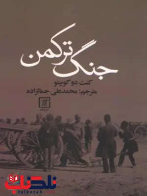 جنگ ترکمن اثر کنت دو گوبینو ترجمه محمدعلی جمالزاده جنگ ترکمن اثر کنت دو گوبینو ترجمه محمدعلی جمالزاده