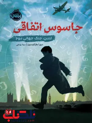 جاسوس اتفاقی لندن جنگ جهانی دوم اثر دبورا هاپکینسون ترجمه سینا یوسفی جاسوس اتفاقی لندن جنگ جهانی دوم اثر دبورا هاپکینسون ترجمه سینا یوسفی
