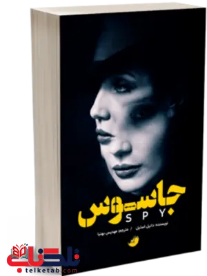 جاسوس اثر دانیل استیل ترجمه مهدیس بهنیا جاسوس اثر دانیل استیل ترجمه مهدیس بهنیا