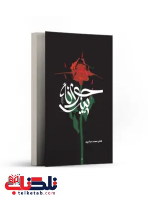 جوانه ی پیر اثر محمد عباسپور جوانه ی پیر اثر محمد عباسپور