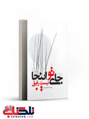 جای تو اینجا نیست رفیق اثر شادی کاظمی ده پیری جای تو اینجا نیست رفیق اثر شادی کاظمی ده پیری