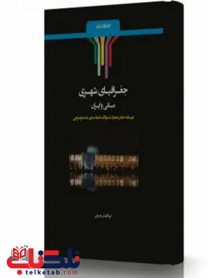 جغرافیای شهری مبانی و ایران انتشارات اندیشه ارشد