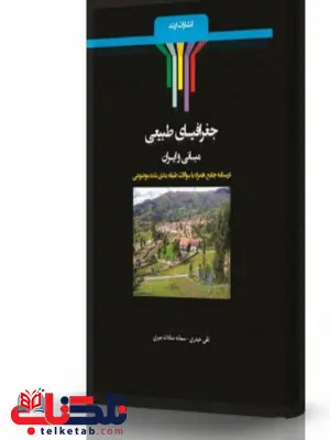 جغرافیای طبیعی انتشارات اندیشه ارشد جغرافیای طبیعی انتشارات اندیشه ارشد
