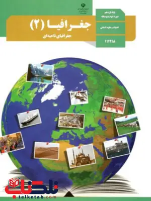 کتاب درسی جغرافیا یازدهم انسانی