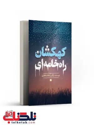 کهکشان راه خامه ای اثر نرگس سادات غفاری کهکشان راه خامه ای اثر نرگس سادات غفاری