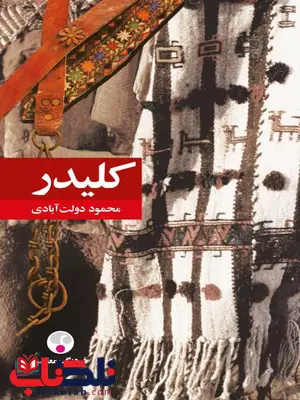 كليدر (10 جلد در 5 مجلد) اثر محمود دولت آبادی كليدر (10 جلد در 5 مجلد) اثر محمود دولت آبادی