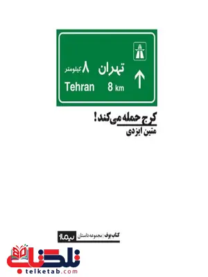 کرج حمله می کند اثر متین ایزدی کرج حمله می کند اثر متین ایزدی