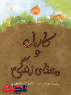 کارل و معنای زندگی اثر دبورا فریدمن ترجمه آناهیتا حضرتی کارل و معنای زندگی اثر دبورا فریدمن ترجمه آناهیتا حضرتی