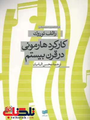 کارکرد هارمونی درقرن بیستم اثر رالف توروک ترجمه محسن الهامیان کارکرد هارمونی درقرن بیستم اثر رالف توروک ترجمه محسن الهامیان